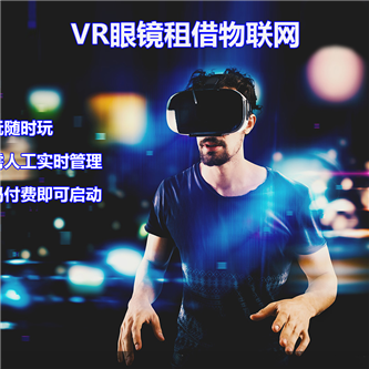 VR眼镜租借机物联网